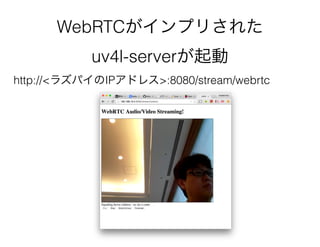 WebRTCがインプリされた
uv4l-serverが起動
http://<ラズパイのIPアドレス>:8080/stream/webrtc
 