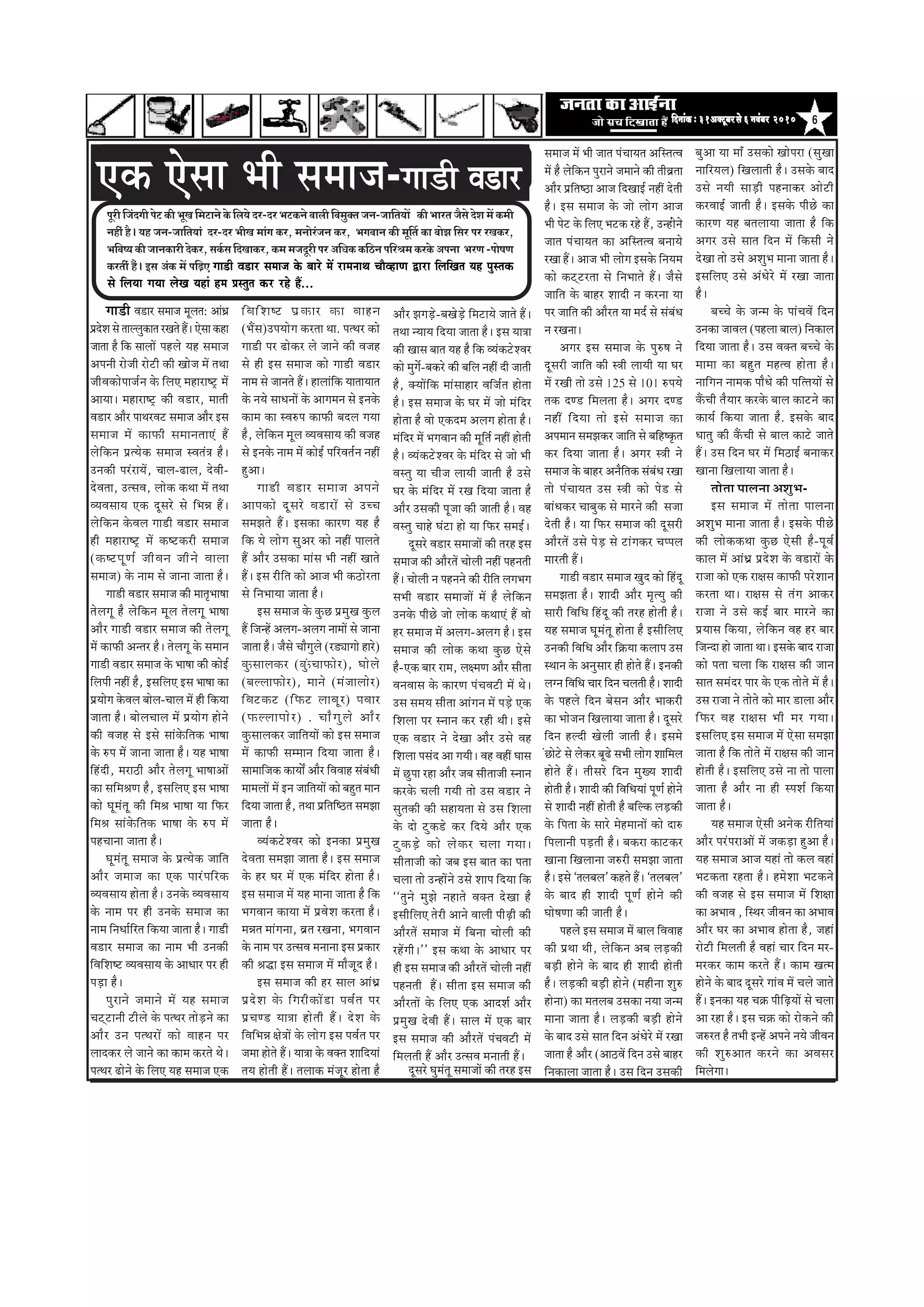6efoveebkeÀë31DekeÌìtyejmess6veJebyej 2010efoveebkeÀë31DekeÌìtyejmess6veJebyej 2010efoveebkeÀë31DekeÌìtyejmess6veJebyej 2010efoveebkeÀë31DekeÌìtyejmess6veJebyej 2010efoveebkeÀë31DekeÌìtyejmess6veJebyej 2010
HetjerefpeboieerHesìkeÀerYetKeefceìeveskesÀefue³esoj-ojYeìkeÀvesJeeueerefJecegkeÌlepeve-peeefle³eeW keÀerYeejlepewmesosMeceWkeÀceer
venerb nw~ ³en peve-peeefle³eeb oj-oj YeerKe ceebie keÀj, ceveesjbpeve keÀj, YeieJeeve keÀer cete|le keÀe yeesPe efmej Hej jKekeÀj,
YeefJe<³ekeÀerpeevekeÀejeroskeÀj,meke&ÀmeefoKeekeÀj,keÀcecepeotjerHejDeefOekeÀkeÀefþveHeefjÞecekeÀjkesÀDeHevee YejCe-Hees<eCe
keÀjleebr nwb~ Fme DebkeÀ ceW heef]{S iee[er Je[ej meceepe kesâ yeejs ceW jeceveeLe ÛeewJneCe Éeje efueefKele Ùen hegmlekeâ
mes efueÙee ieÙee uesKe Ùeneb nce Øemlegle keâj jns nQ...
†‡ãŠ †ñÔãã ¼ããè Ôã½ãã•ã-Øãã¡ãè Je[ej
Øãã¡ãè Ìã¡ãÀ Ôã½ãã•ã ½ãîÊã¦ã: ‚ããâ£ãÆ
¹ãÆªñÍã Ôãñ ¦ããÊÊãì‡ãŠã¦ã ÀŒã¦ãñ Ööý †ñÔãã ‡ãŠÖã
•ãã¦ãã Öõ ãä‡ãŠ ÔããÊããò ¹ãÖÊãñ ¾ãÖ Ôã½ãã•ã
‚ã¹ã¶ããè Àãñ•ããè Àãñ›ãè ‡ãŠãè Œããñ•ã ½ãò ¦ã©ãã
•ããèÌã‡ãŠãñ¹ãã•ãÃ¶ã ‡ãñŠ ãäÊã† ½ãÖãÀãÓ›È ½ãò
‚ãã¾ããý ½ãÖãÀãÓ›È ‡ãŠãè Ìã¡ãÀ, ½ãã¦ããè
Ìã¡ãÀ ‚ããõÀ ¹ãã©ãÀÌã› Ôã½ãã•ã ‚ããõÀ ƒÔã
Ôã½ãã•ã ½ãò ‡ãŠã¹ãŠãè Ôã½ãã¶ã¦ãã†â Öö
Êãñãä‡ãŠ¶ã ¹ãÆ¦¾ãñ‡ãŠ Ôã½ãã•ã ÔÌã¦ãâ¨ã Öõý
„¶ã‡ãŠãè ¹ãÀâÀã¾ãò, ÞããÊã-¤ãÊã, ªñÌããè-
ªñÌã¦ãã, „¦ÔãÌã, Êããñ‡ãŠ ‡ãŠ©ãã ½ãò ¦ã©ãã
Ì¾ãÌãÔãã¾ã †‡ãŠ ªîÔãÀñ Ôãñ ãä¼ã¸ã Ööý
Êãñãä‡ãŠ¶ã ‡ãñŠÌãÊã Øãã¡ãè Ìã¡ãÀ Ôã½ãã•ã
Öãè ½ãÖãÀãÓ›È ½ãò ‡ãŠÓ›‡ãŠÀãè Ôã½ãã•ã
(‡ãŠÓ›¹ãî¥ãÃ •ããèÌã¶ã •ããè¶ãñ ÌããÊãã
Ôã½ãã•ã) ‡ãñŠ ¶ãã½ã Ôãñ •ãã¶ãã •ãã¦ãã Öõý
Øãã¡ãè Ìã¡ãÀ Ôã½ãã•ã ‡ãŠãè ½ãã¦ãð¼ããÓãã
¦ãñÊãØãî Öõ Êãñãä‡ãŠ¶ã ½ãîÊã ¦ãñÊãØãî ¼ããÓãã
‚ããõÀ Øãã¡ãè Ìã¡ãÀ Ôã½ãã•ã ‡ãŠãè ¦ãñÊãØãî
½ãò ‡ãŠã¹ãŠãè ‚ã¶¦ãÀ Öõý ¦ãñÊãØãî ‡ãñŠ Ôã½ãã¶ã
Øãã¡ãè Ìã¡ãÀ Ôã½ãã•ã ‡ãñŠ ¼ããÓãã ‡ãŠãè ‡ãŠãñƒÃ
ãäÊã¹ããè ¶ãÖãé Öõ, ƒÔããäÊã† ƒÔã ¼ããÓãã ‡ãŠã
¹ãÆ¾ããñØã ‡ãñŠÌãÊã ºããñÊã-ÞããÊã ½ãò Öãè ãä‡ãŠ¾ãã
•ãã¦ãã Öõý ºããñÊãÞããÊã ½ãò ¹ãÆ¾ããñØã Öãñ¶ãñ
‡ãŠãè Ìã•ãÖ Ôãñ ƒÔãñ Ôããâ‡ãñŠãä¦ã‡ãŠ ¼ããÓãã
‡ãñŠ Á¹ã ½ãò •ãã¶ãã •ãã¦ãã Öõý ¾ãÖ ¼ããÓãã
ãäÖâªãè, ½ãÀãŸãè ‚ããõÀ ¦ãñÊãØãî ¼ããÓãã‚ããò
‡ãŠã Ôããä½ãÑã¥ã Öõ, ƒÔããäÊã† ƒÔã ¼ããÓãã
‡ãŠãñ Üãî½ãâ¦ãî ‡ãŠãè ãä½ãÑã ¼ããÓãã ¾ãã ãä¹ãŠÀ
ãä½ãÑã Ôããâ‡ãñŠãä¦ã‡ãŠ ¼ããÓãã ‡ãñŠ Á¹ã ½ãò
¹ãÖÞãã¶ãã •ãã¦ãã Öõý
Üãî½ãâ¦ãî Ôã½ãã•ã ‡ãñŠ ¹ãÆ¦¾ãñ‡ãŠ •ãããä¦ã
‚ããõÀ •ã½ãã•ã ‡ãŠã †‡ãŠ ¹ããÀâ¹ããäÀ‡ãŠ
Ì¾ãÌãÔãã¾ã Öãñ¦ãã Öõý „¶ã‡ãñŠ Ì¾ãÌãÔãã¾ã
‡ãñŠ ¶ãã½ã ¹ãÀ Öãè „¶ã‡ãñŠ Ôã½ãã•ã ‡ãŠã
¶ãã½ã ãä¶ã£ããÃãäÀ¦ã ãä‡ãŠ¾ãã •ãã¦ãã Öõý Øãã¡ãè
Ìã¡ãÀ Ôã½ãã•ã ‡ãŠã ¶ãã½ã ¼ããè „¶ã‡ãŠãè
ãäÌããäÍãÓ› Ì¾ãÌãÔãã¾ã ‡ãñŠ ‚ãã£ããÀ ¹ãÀ Öãè
¹ãü¡ã Öõý
¹ãìÀã¶ãñ •ã½ãã¶ãñ ½ãò ¾ãÖ Ôã½ãã•ã
Þã›á›ã¶ããè ›ãèÊãñ ‡ãñŠ ¹ã¦©ãÀ ¦ããñü¡¶ãñ ‡ãŠã
‚ããõÀ „¶ã ¹ã¦©ãÀãò ‡ãŠãñ ÌããÖ¶ã ¹ãÀ
Êããª‡ãŠÀ Êãñ •ãã¶ãñ ‡ãŠã ‡ãŠã½ã ‡ãŠÀ¦ãñ ©ãñý
¹ã¦©ãÀ ¤ãñ¶ãñ ‡ãñŠ ãäÊã† ¾ãÖ Ôã½ãã•ã †‡ãŠ
ãäÌããäÍãÓ› ¹ãÆ‡ãŠãÀ ‡ãŠã ÌããÖ¶ã
(¼ãöÔã)„¹ã¾ããñØã ‡ãŠÀ¦ãã ©ãã. ¹ã¦©ãÀ ‡ãŠãñ
Øãã¡ãè ¹ãÀ ¤ãñ‡ãŠÀ Êãñ •ãã¶ãñ ‡ãŠãè Ìã•ãÖ
Ôãñ Öãè ƒÔã Ôã½ãã•ã ‡ãŠãñ Øãã¡ãè Ìã¡ãÀ
¶ãã½ã Ôãñ •ãã¶ã¦ãñ Ööý ÖãÊããâãä‡ãŠ ¾ãã¦ãã¾ãã¦ã
‡ãñŠ ¶ã¾ãñ Ôãã£ã¶ããò ‡ãñŠ ‚ããØã½ã¶ã Ôãñ ƒ¶ã‡ãñŠ
‡ãŠã½ã ‡ãŠã ÔÌãÁ¹ã ‡ãŠã¹ãŠãè ºãªÊã Øã¾ãã
Öõ, Êãñãä‡ãŠ¶ã ½ãîÊã Ì¾ãÌãÔãã¾ã ‡ãŠãè Ìã•ãÖ
Ôãñ ƒ¶ã‡ãñŠ ¶ãã½ã ½ãò ‡ãŠãñƒÃ ¹ããäÀÌã¦ãÃ¶ã ¶ãÖãé
Öì‚ããý
Øãã¡ãè Ìã¡ãÀ Ôã½ãã•ã ‚ã¹ã¶ãñ
‚ãã¹ã‡ãŠãñ ªîÔãÀñ Ìã¡ãÀãò Ôãñ „ÞÞã
Ôã½ã¢ã¦ãñ Ööý ƒÔã‡ãŠã ‡ãŠãÀ¥ã ¾ãÖ Öõ
ãä‡ãŠ ¾ãñ ÊããñØã Ôãì‚ãÀ ‡ãŠãñ ¶ãÖãé ¹ããÊã¦ãñ
Öö ‚ããõÀ „Ôã‡ãŠã ½ããâÔã ¼ããè ¶ãÖãé Œãã¦ãñ
Ööý ƒÔã Àãèãä¦ã ‡ãŠãñ ‚ãã•ã ¼ããè ‡ãŠŸãñÀ¦ãã
Ôãñ ãä¶ã¼ãã¾ãã •ãã¦ãã Öõý
ƒÔã Ôã½ãã•ã ‡ãñŠ ‡ãìŠœ ¹ãÆ½ãìŒã ‡ãìŠÊã
Öö ãä•ã¶Öò ‚ãÊãØã-‚ãÊãØã ¶ãã½ããò Ôãñ •ãã¶ãã
•ãã¦ãã Öõý •ãõÔãñ ÞããõØãìÊãñ (À¡¿ããØããñ ÖãÀñ)
‡ãìŠÔããÊã‡ãŠÀ (‡ãìâŠÞãã¹ãŠãñÀ), ÜããñÊãñ
(ºãÊÊãã¹ãŠãñÀ), ½ãã¶ãñ (½ãâ•ããÊããñÀ)
ãäÌã›‡ãŠ› (ãä¹ãŠ› ÊããÌãîÀ) ¹ãÌããÀ
(¹ãŠÊÊãã¹ããñÀ) . ÞããõØãìÊãñ ‚ããõÀ
‡ãìŠÔããÊã‡ãŠÀ •ãããä¦ã¾ããò ‡ãŠãñ ƒÔã Ôã½ãã•ã
½ãò ‡ãŠã¹ãŠãè Ôã½½ãã¶ã ãäª¾ãã •ãã¦ãã Öõý
Ôãã½ãããä•ã‡ãŠ ‡ãŠã¾ããô ‚ããõÀ ãäÌãÌããÖ Ôãâºãâ£ããè
½ãã½ãÊããò ½ãò ƒ¶ã •ãããä¦ã¾ããò ‡ãŠãñ ºãÖì¦ã ½ãã¶ã
ãäª¾ãã •ãã¦ãã Öõ, ¦ã©ãã ¹ãÆãä¦ããäÓŸ¦ã Ôã½ã¢ãã
•ãã¦ãã Öõý
Ì¾ãâ‡ãŠ›ñÍÌãÀ ‡ãŠãñ ƒ¶ã‡ãŠã ¹ãÆ½ãìŒã
ªñÌã¦ãã Ôã½ã¢ãã •ãã¦ãã Öõý ƒÔã Ôã½ãã•ã
‡ãñŠ ÖÀ ÜãÀ ½ãò †‡ãŠ ½ãâãäªÀ Öãñ¦ãã Öõý
ƒÔã Ôã½ãã•ã ½ãò ¾ãÖ ½ãã¶ãã •ãã¦ãã Öõ ãä‡ãŠ
¼ãØãÌãã¶ã ‡ãŠã¾ãã ½ãò ¹ãÆÌãñÍã ‡ãŠÀ¦ãã Öõý
½ã¸ã¦ã ½ããâØã¶ãã, ÌãÆ¦ã ÀŒã¶ãã, ¼ãØãÌãã¶ã
‡ãñŠ ¶ãã½ã ¹ãÀ „¦ÔãÌã ½ã¶ãã¶ãã ƒÔã ¹ãÆ‡ãŠãÀ
‡ãŠãè Ñã®ã ƒÔã Ôã½ãã•ã ½ãò ½ããõ•ãîª Öõý
ƒÔã Ôã½ãã•ã ‡ãŠãè ÖÀ ÔããÊã ‚ããâ£ãÆ
¹ãÆªñÍã ‡ãñŠ ãäØãÀãè‡ãŠãò¡ã ¹ãÌãÃ¦ã ¹ãÀ
¹ãÆÞã¥¡ ¾ãã¨ãã Öãñ¦ããè Ööý ªñÍã ‡ãñŠ
ãäÌããä¼ã¸ã àãñ¨ããò ‡ãñŠ ÊããñØã ƒÔã ¹ãÌãÃ¦ã ¹ãÀ
•ã½ãã Öãñ¦ãñ Ööý ¾ãã¨ãã ‡ãñŠ Ìã‡ã‹¦ã Íãããäª¾ããâ
¦ã¾ã Öãñ¦ããè Ööý ¦ãÊãã‡ãŠ ½ãâ•ãîÀ Öãñ¦ãã Öõ
‚ããõÀ ¢ãØãü¡ñ-ºãŒãñü¡ñ ãä½ã›ã¾ãñ •ãã¦ãñ Ööý
¦ã©ãã ¶¾ãã¾ã ãäª¾ãã •ãã¦ãã Öõý ƒÔã ¾ãã¨ãã
‡ãŠãè ŒããÔã ºãã¦ã ¾ãÖ Öõ ãä‡ãŠ Ì¾ãâ‡ãŠ›ñÍÌãÀ
‡ãŠãñ ½ãìØãó-ºã‡ãŠÀñ ‡ãŠãè ºããäÊã ¶ãÖãé ªãè •ãã¦ããè
Öõ, ‡ã‹¾ããòãä‡ãŠ ½ããâÔããÖãÀ Ìããä•ãÃ¦ã Öãñ¦ãã
Öõý ƒÔã Ôã½ãã•ã ‡ãñŠ ÜãÀ ½ãò •ããñ ½ãâãäªÀ
Öãñ¦ãã Öõ Ìããñ †‡ãŠª½ã ‚ãÊãØã Öãñ¦ãã Öõý
½ãâãäªÀ ½ãò ¼ãØãÌãã¶ã ‡ãŠãè ½ãîãä¦ãÃ ¶ãÖãé Öãñ¦ããè
Öõý Ì¾ãâ‡ãŠ›ñÍÌãÀ ‡ãñŠ ½ãâãäªÀ Ôãñ •ããñ ¼ããè
ÌãÔ¦ãì ¾ãã Þããè•ã Êãã¾ããè •ãã¦ããè Öõ „Ôãñ
ÜãÀ ‡ãñŠ ½ãâãäªÀ ½ãò ÀŒã ãäª¾ãã •ãã¦ãã Öõ
‚ããõÀ „Ôã‡ãŠãè ¹ãî•ãã ‡ãŠãè •ãã¦ããè Öõý ÌãÖ
ÌãÔ¦ãì ÞããÖñ Üãâ›ã Öãñ ¾ãã ãä¹ãŠÀ Ôã½ãƒÃý
ªîÔãÀñ Ìã¡ãÀ Ôã½ãã•ããò ‡ãŠãè ¦ãÀÖ ƒÔã
Ôã½ãã•ã ‡ãŠãè ‚ããõÀ¦ãò ÞããñÊããè ¶ãÖãé ¹ãÖ¶ã¦ããè
Ööý ÞããñÊããè ¶ã ¹ãÖ¶ã¶ãñ ‡ãŠãè Àãèãä¦ã ÊãØã¼ãØã
Ôã¼ããè Ìã¡ãÀ Ôã½ãã•ããò ½ãò Öõ Êãñãä‡ãŠ¶ã
„¶ã‡ãñŠ ¹ããèœñ •ããñ Êããñ‡ãŠ ‡ãŠ©ãã†â Öö Ìããñ
ÖÀ Ôã½ãã•ã ½ãò ‚ãÊãØã-‚ãÊãØã Öõý ƒÔã
Ôã½ãã•ã ‡ãŠãè Êããñ‡ãŠ ‡ãŠ©ãã ‡ãìŠœ †ñÔãñ
Öõ-†‡ãŠ ºããÀ Àã½ã, Êãà½ã¥ã ‚ããõÀ Ôããè¦ãã
Ìã¶ãÌããÔã ‡ãñŠ ‡ãŠãÀ¥ã ¹ãâÞãÌã›ãè ½ãò ©ãñý
„Ôã Ôã½ã¾ã Ôããè¦ãã ‚ããâØã¶ã ½ãò ¹ãü¡ñ †‡ãŠ
ãäÍãÊãã ¹ãÀ Ô¶ãã¶ã ‡ãŠÀ ÀÖãè ©ããèý ƒÔãñ
†‡ãŠ Ìã¡ãÀ ¶ãñ ªñŒãã ‚ããõÀ „Ôãñ ÌãÖ
ãäÍãÊãã ¹ãÔãâª ‚ãã Øã¾ããèý ÌãÖ ÌãÖãé ÜããÔã
½ãò œì¹ãã ÀÖã ‚ããõÀ •ãºã Ôããè¦ãã•ããè Ô¶ãã¶ã
‡ãŠÀ‡ãñŠ ÞãÊããè Øã¾ããè ¦ããñ „Ôã Ìã¡ãÀ ¶ãñ
Ôãì¦ã‡ãŠãè ‡ãŠãè ÔãÖã¾ã¦ãã Ôãñ „Ôã ãäÍãÊãã
‡ãñŠ ªãñ ›ì‡ãŠ¡ñ ‡ãŠÀ ãäª¾ãñ ‚ããõÀ †‡ãŠ
›ì‡ãŠü¡ñ ‡ãŠãñ Êãñ‡ãŠÀ ÞãÊãã Øã¾ããý
Ôããè¦ãã•ããè ‡ãŠãñ •ãºã ƒÔã ºãã¦ã ‡ãŠã ¹ã¦ãã
ÞãÊãã ¦ããñ „¶Öãò¶ãñ „Ôãñ Íãã¹ã ãäª¾ãã ãä‡ãŠ
``¦ãì¶ãñ ½ãì¢ãñ ¶ãÖã¦ãñ Ìã‡ã‹¦ã ªñŒãã Öõ
ƒÔããèãäÊã† ¦ãñÀãè ‚ãã¶ãñ ÌããÊããè ¹ããèü¤ãè ‡ãŠãè
‚ããõÀ¦ãò Ôã½ãã•ã ½ãò ãäºã¶ãã ÞããñÊããè ‡ãŠãè
ÀÖòØããèý'' ƒÔã ‡ãŠ©ãã ‡ãñŠ ‚ãã£ããÀ ¹ãÀ
Öãè ƒÔã Ôã½ãã•ã ‡ãŠãè ‚ããõÀ¦ãò ÞããñÊããè ¶ãÖãé
¹ãÖ¶ã¦ããè Ööý Ôããè¦ãã ƒÔã Ôã½ãã•ã ‡ãŠãè
‚ããõÀ¦ããò ‡ãñŠ ãäÊã† †‡ãŠ ‚ããªÍãÃ ‚ããõÀ
¹ãÆ½ãìŒã ªñÌããè Ööý ÔããÊã ½ãò †‡ãŠ ºããÀ
ƒÔã Ôã½ãã•ã ‡ãŠãè ‚ããõÀ¦ãò ¹ãâÞãÌã›ãè ½ãò
ãä½ãÊã¦ããè Öö ‚ããõÀ „¦ÔãÌã ½ã¶ãã¦ããè Ööý
Ôã½ãã•ã ½ãò ¼ããè •ãã¦ã ¹ãâÞãã¾ã¦ã ‚ããäÔ¦ã¦Ìã
½ãò Öõ Êãñãä‡ãŠ¶ã ¹ãìÀã¶ãñ •ã½ãã¶ãñ ‡ãŠãè ¦ããèÌãÆ¦ãã
‚ããõÀ ¹ãÆãä¦ãÓŸã ‚ãã•ã ãäªŒããƒÃ ¶ãÖãé ªñ¦ããè
Öõý ƒÔã Ôã½ãã•ã ‡ãñŠ •ããñ ÊããñØã ‚ãã•ã
¼ããè ¹ãñ› ‡ãñŠ ãäÊã† ¼ã›‡ãŠ ÀÖñ Öö, „¶Öâãñ¶ãñ
•ãã¦ã ¹ãâÞãã¾ã¦ã ‡ãŠã ‚ããäÔ¦ã¦Ìã ºã¶ãã¾ãñ
ÀŒãã Ööý ‚ãã•ã ¼ããè ÊããñØã ƒÔã‡ãñŠ ãä¶ã¾ã½ã
‡ãŠãñ ‡ãŠ›á›À¦ãã Ôãñ ãä¶ã¼ãã¦ãñ Ööý •ãõÔãñ
•ãããä¦ã ‡ãñŠ ºããÖÀ Íããªãè ¶ã ‡ãŠÀ¶ãã ¾ãã
¹ãÀ •ãããä¦ã ‡ãŠãè ‚ããõÀ¦ã ¾ãã ½ãªÃ Ôãñ Ôãâºãâ£ã
¶ã ÀŒã¶ããý
‚ãØãÀ ƒÔã Ôã½ãã•ã ‡ãñŠ ¹ãìÁÓã ¶ãñ
ªîÔãÀãè •ãããä¦ã ‡ãŠãè Ô¨ããè Êãã¾ããè ¾ãã ÜãÀ
½ãò ÀŒããè ¦ããñ „Ôãñ 125 Ôãñ 101 Á¹ã¾ãñ
¦ã‡ãŠ ª¥¡ ãä½ãÊã¦ãã Öõý ‚ãØãÀ ª¥¡
¶ãÖãé ãäª¾ãã ¦ããñ ƒÔãñ Ôã½ãã•ã ‡ãŠã
‚ã¹ã½ãã¶ã Ôã½ã¢ã‡ãŠÀ •ãããä¦ã Ôãñ ºããäÖÓ‡ãðŠ¦ã
‡ãŠÀ ãäª¾ãã •ãã¦ãã Öõý ‚ãØãÀ Ô¨ããè ¶ãñ
Ôã½ãã•ã ‡ãñŠ ºããÖÀ ‚ã¶ãõãä¦ã‡ãŠ Ôãâºãâ£ã ÀŒãã
¦ããñ ¹ãâÞãã¾ã¦ã „Ôã Ô¨ããè ‡ãŠãñ ¹ãñ¡ Ôãñ
ºããâ£ã‡ãŠÀ Þããºãì‡ãŠ Ôãñ ½ããÀ¶ãñ ‡ãŠãè Ôã•ãã
ªñ¦ããè Öõý ¾ãã ãä¹ãŠÀ Ôã½ãã•ã ‡ãŠãè ªîÔãÀãè
‚ããõÀ¦ãò „Ôãñ ¹ãñü¡ Ôãñ ›ãâØã‡ãŠÀ Þã¹¹ãÊã
½ããÀ¦ããè Ööý
Øãã¡ãè Ìã¡ãÀ Ôã½ãã•ã Œãìª ‡ãŠãñ ãäÖâªî
Ôã½ã¢ã¦ãã Öõý Íããªãè ‚ããõÀ ½ãð¦¾ãì ‡ãŠãè
ÔããÀãè ãäÌããä£ã ãäÖâªî ‡ãŠãè ¦ãÀÖ Öãñ¦ããè Öõý
¾ãÖ Ôã½ãã•ã Üãî½ãâ¦ãî Öãñ¦ãã Öõ ƒÔããèãäÊã†
„¶ã‡ãŠãè ãäÌããä£ã ‚ããõÀ ãä‰ãŠ¾ãã ‡ãŠÊãã¹ã „Ôã
Ô©ãã¶ã ‡ãñŠ ‚ã¶ãìÔããÀ Öãè Öãñ¦ãñ Ööý ƒ¶ã‡ãŠãè
ÊãØ¶ã ãäÌããä£ã ÞããÀ ãäª¶ã ÞãÊã¦ããè Öõý Íããªãè
‡ãñŠ ¹ãÖÊãñ ãäª¶ã ºãñÔã¶ã ‚ããõÀ ¼ãã‡ãŠÀãè
‡ãŠã ¼ããñ•ã¶ã ãäŒãÊãã¾ãã •ãã¦ãã Öõý ªîÔãÀñ
ãäª¶ã ÖÊªãè ŒãñÊããè •ãã¦ããè Öõý ƒÔã½ãñ
âœãñ›ñ Ôãñ Êãñ‡ãŠÀ ºãî¤ñ Ôã¼ããè ÊããñØã Íãããä½ãÊã
Öãñ¦ãñ Ööý ¦ããèÔãÀñ ãäª¶ã ½ãìŒ¾ã Íããªãè
Öãñ¦ããè Öõý Íããªãè ‡ãŠãè ãäÌããä£ã¾ããâ ¹ãî¥ãÃ Öãñ¶ãñ
Ôãñ Íããªãè ¶ãÖãé Öãñ¦ããè Öõ ºããäÊ‡ãŠ Êãü¡‡ãŠãè
‡ãñŠ ãä¹ã¦ãã ‡ãñŠ ÔããÀñ ½ãñÖ½ãã¶ããò ‡ãŠãñ ªãÁ
ãä¹ãÊãã¶ããè ¹ãü¡¦ããè Öõý ºã‡ãŠÀã ‡ãŠã›‡ãŠÀ
Œãã¶ãã ãäŒãÊãã¶ãã •ãÁÀãè Ôã½ã¢ãã •ãã¦ãã
Öõý ƒÔãñ `¦ãÊãºãÊã' ‡ãŠÖ¦ãñ Ööý `¦ãÊãºãÊã'
‡ãñŠ ºããª Öãè Íããªãè ¹ãî¥ãÃ Öãñ¶ãñ ‡ãŠãè
ÜããñÓã¥ãã ‡ãŠãè •ãã¦ããè Öõý
¹ãÖÊãñ ƒÔã Ôã½ãã•ã ½ãò ºããÊã ãäÌãÌããÖ
‡ãŠãè ¹ãÆ©ãã ©ããè, Êãñãä‡ãŠ¶ã ‚ãºã Êãü¡‡ãŠãè
ºãü¡ãè Öãñ¶ãñ ‡ãñŠ ºããª Öãè Íããªãè Öãñ¦ããè
Öõý Êãü¡‡ãŠãè ºãü¡ãè Öãñ¶ãñ (½ãÖãè¶ãã ÍãìÁ
Öãñ¶ãã) ‡ãŠã ½ã¦ãÊãºã „Ôã‡ãŠã ¶ã¾ãã •ã¶½ã
½ãã¶ãã •ãã¦ãã Öõý Êãü¡‡ãŠãè ºãü¡ãè Öãñ¶ãñ
‡ãñŠ ºããª „Ôãñ Ôãã¦ã ãäª¶ã ‚ãâ£ãñÀñ ½ãò ÀŒãã
•ãã¦ãã Öõ ‚ããõÀ (‚ããŸÌãò ãäª¶ã „Ôãñ ºããÖÀ
ãä¶ã‡ãŠãÊãã •ãã¦ãã Öõý „Ôã ãäª¶ã „Ôã‡ãŠãè
ºãì‚ãã ¾ãã ½ããú „Ôã‡ãŠãñ Œããñ¹ãÀã (ÔãìŒãã
¶ãããäÀ¾ãÊã) ãäŒãÊãã¦ããè Öõý „Ôã‡ãñŠ ºããª
„Ôãñ ¶ã¾ããè Ôããü¡ãè ¹ãÖ¶ãã‡ãŠÀ ‚ããñ›ãè
‡ãŠÀÌããƒÃ •ãã¦ããè Öõý ƒÔã‡ãñŠ ¹ããèœñ ‡ãŠã
‡ãŠãÀ¥ã ¾ãÖ ºã¦ãÊãã¾ãã •ãã¦ãã Öõ ãä‡ãŠ
‚ãØãÀ „Ôãñ Ôãã¦ã ãäª¶ã ½ãò ãä‡ãŠÔããè ¶ãñ
ªñŒãã ¦ããñ „Ôãñ ‚ãÍãì¼ã ½ãã¶ãã •ãã¦ãã Öõý
ƒÔããäÊã† „Ôãñ ‚ãâ£ãñÀñ ½ãò ÀŒãã •ãã¦ãã
Öõý
ºãÞÞãñ ‡ãñŠ •ã¶½ã ‡ãñŠ ¹ããâÞãÌãò ãäª¶ã
„¶ã‡ãŠã •ããÌãÊã (¹ãÖÊãã ºããÊã) ãä¶ã‡ãŠãÊã
ãäª¾ãã •ãã¦ãã Öõý „Ôã Ìã‡ã‹¦ã ºãÞÞãñ ‡ãñŠ
½ãã½ãã ‡ãŠã ºãÖì¦ã ½ãÖ¦Ìã Öãñ¦ãã Öõý
¶ãããäØã¶ã ¶ãã½ã‡ãŠ ¹ããõ£ãñ ‡ãŠãè ¹ããä¦¦ã¾ããò Ôãñ
‡ãöŠÞããè ¦ãõ¾ããÀ ‡ãŠÀ‡ãñŠ ºããÊã ‡ãŠã›¶ãñ ‡ãŠã
‡ãŠã¾ãÃ ãä‡ãŠ¾ãã •ãã¦ãã Öõ. ƒÔã‡ãñŠ ºããª
£ãã¦ãì ‡ãŠãè ‡ãöŠÞããè Ôãñ ºããÊã ‡ãŠã›ñ •ãã¦ãñ
Ööý „Ôã ãäª¶ã ÜãÀ ½ãò ãä½ãŸãƒÃ ºã¶ãã‡ãŠÀ
Œãã¶ãã ãäŒãÊãã¾ãã •ãã¦ãã Öõý
¦ããñ¦ãã ¹ããÊã¶ãã ‚ãÍãì¼ã-
ƒÔã Ôã½ãã•ã ½ãò ¦ããñ¦ãã ¹ããÊã¶ãã
‚ãÍãì¼ã ½ãã¶ãã •ãã¦ãã Öõý ƒÔã‡ãñŠ ¹ããèœñ
‡ãŠãè Êããñ‡ãŠ‡ãŠ©ãã ‡ãìŠœ †ñÔããè Öõ-¹ãîÌãÃ
‡ãŠãÊã ½ãò ‚ããâ£ãÆ ¹ãÆªñÍã ‡ãñŠ Ìã¡ãÀãò ‡ãñŠ
Àã•ãã ‡ãŠãñ †‡ãŠ ÀãàãÔã ‡ãŠã¹ãŠãè ¹ãÀñÍãã¶ã
‡ãŠÀ¦ãã ©ããý ÀãàãÔã Ôãñ ¦ãâØã ‚ãã‡ãŠÀ
Àã•ãã ¶ãñ „Ôãñ ‡ãŠƒÃ ºããÀ ½ããÀ¶ãñ ‡ãŠã
¹ãÆ¾ããÔã ãä‡ãŠ¾ãã, Êãñãä‡ãŠ¶ã ÌãÖ ÖÀ ºããÀ
ãä•ã¶ªã Öãñ •ãã¦ãã ©ããý ƒÔã‡ãñŠ ºããª Àã•ãã
‡ãŠãñ ¹ã¦ãã ÞãÊãã ãä‡ãŠ ÀãàãÔã ‡ãŠãè •ãã¶ã
Ôãã¦ã Ôã½ãâªÀ ¹ããÀ ‡ãñŠ †‡ãŠ ¦ããñ¦ãñ ½ãò Öõý
„Ôã Àã•ãã ¶ãñ ¦ããñ¦ãñ ‡ãŠãñ ½ããÀ ¡ãÊãã ‚ããõÀ
ãä¹ãŠÀ ÌãÖ ÀãàãÔã ¼ããè ½ãÀ Øã¾ããý
ƒÔããäÊã† ƒÔã Ôã½ãã•ã ½ãò †ñÔãã Ôã½ã¢ãã
•ãã¦ãã Öõ ãä‡ãŠ ¦ããñ¦ãñ ½ãò ÀãàãÔã ‡ãŠãè •ãã¶ã
Öãñ¦ããè Öõý ƒÔããäÊã† „Ôãñ ¶ãã ¦ããñ ¹ããÊãã
•ãã¦ãã Öõ ‚ããõÀ ¶ãã Öãè Ô¹ãÍãÃ ãä‡ãŠ¾ãã
•ãã¦ãã Öõý
¾ãÖ Ôã½ãã•ã †ñÔããè ‚ã¶ãñ‡ãŠ Àãèãä¦ã¾ããâ
‚ããõÀ ¹ãÀâ¹ãÀã‚ããò ½ãò •ã‡ãŠü¡ã Öì‚ãã Öõý
¾ãÖ Ôã½ãã•ã ‚ãã•ã ¾ãÖãâ ¦ããñ ‡ãŠÊã ÌãÖãâ
¼ã›‡ãŠ¦ãã ÀÖ¦ãã Öõý Ö½ãñÍãã ¼ã›‡ãŠ¶ãñ
‡ãŠãè Ìã•ãÖ Ôãñ ƒÔã Ôã½ãã•ã ½ãò ãäÍãàãã
‡ãŠã ‚ã¼ããÌã , ãäÔ©ãÀ •ããèÌã¶ã ‡ãŠã ‚ã¼ããÌã
‚ããõÀ ÜãÀ ‡ãŠã ‚ã¼ããÌã Öãñ¦ãã Öõ, •ãÖãâ
Àãñ›ãè ãä½ãÊã¦ããè Öõ ÌãÖãâ ÞããÀ ãäª¶ã ½ãÀ-
½ãÀ‡ãŠÀ ‡ãŠã½ã ‡ãŠÀ¦ãñ Ööý ‡ãŠã½ã Œã¦½ã
Öãñ¶ãñ ‡ãñŠ ºããª ªîÔãÀñ ØããâÌã ½ãò ÞãÊãñ •ãã¦ãñ
Ööý ƒ¶ã‡ãŠã ¾ãÖ Þã‰ãŠ ¹ããèãäü¤¾ããò Ôãñ ÞãÊãã
‚ãã ÀÖã Öõý ƒÔã Þã‰ãŠ ‡ãŠãñ Àãñ‡ãŠ¶ãñ ‡ãŠãè
•ãÁÀ¦ã Öõ ¦ã¼ããè ƒ¶Öò ‚ã¹ã¶ãñ ¶ã¾ãñ •ããèÌã¶ã
‡ãŠãè ÍãìÁ‚ãã¦ã ‡ãŠÀ¶ãñ ‡ãŠã ‚ãÌãÔãÀ
ãä½ãÊãñØããýªîÔãÀñ Üãì½ãâ¦ãî Ôã½ãã•ããò ‡ãŠãè ¦ãÀÖ ƒÔã
 