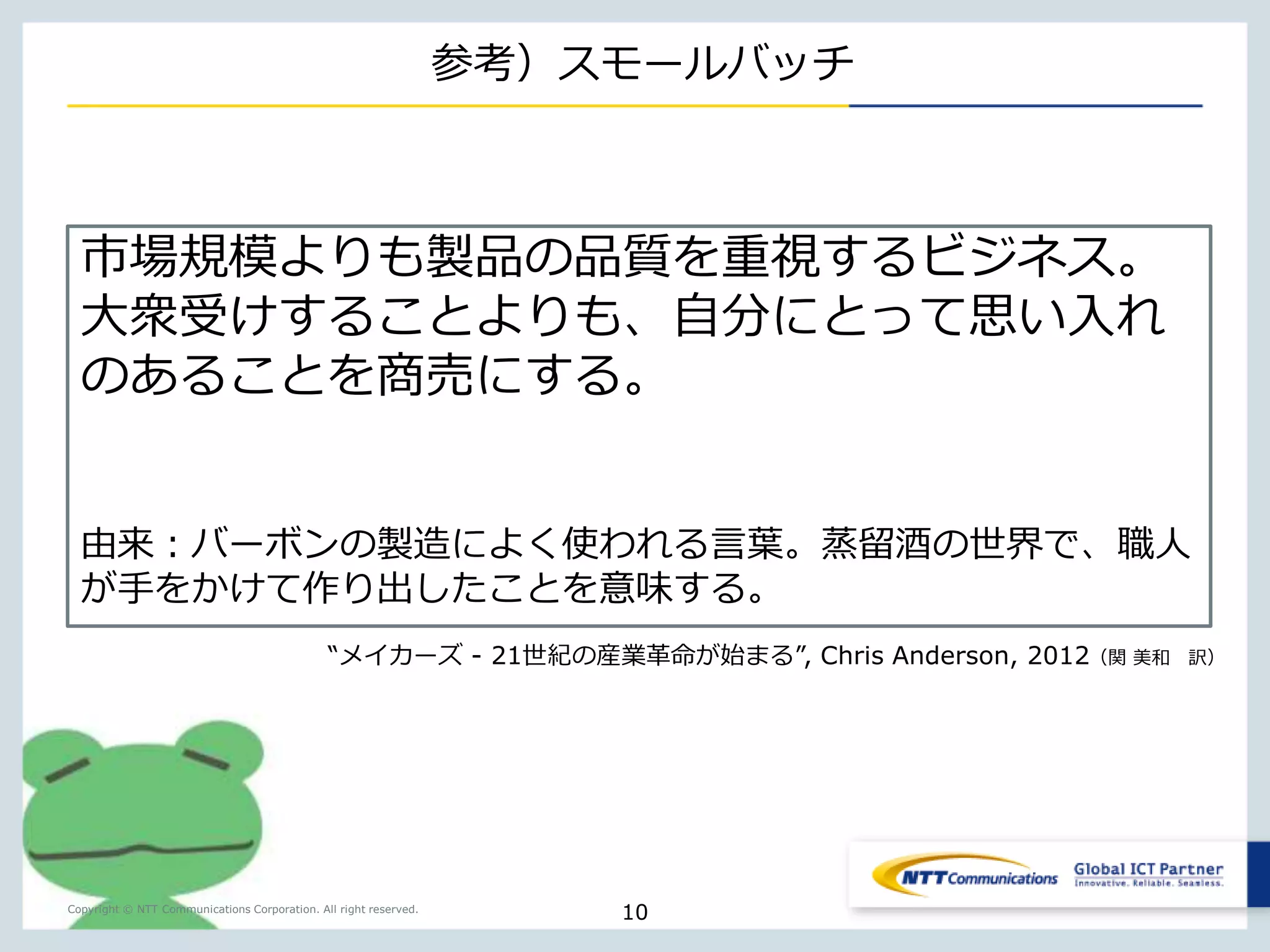 21世紀の産業革命モデル 
supplier supplier 
Copyright © NTT Communications Corporation. All right reserved. 
10 
Provider 
Consumer 
supplier 
Provider Provider 
Consumer Consumer 
API 
スモールバッチ 
 