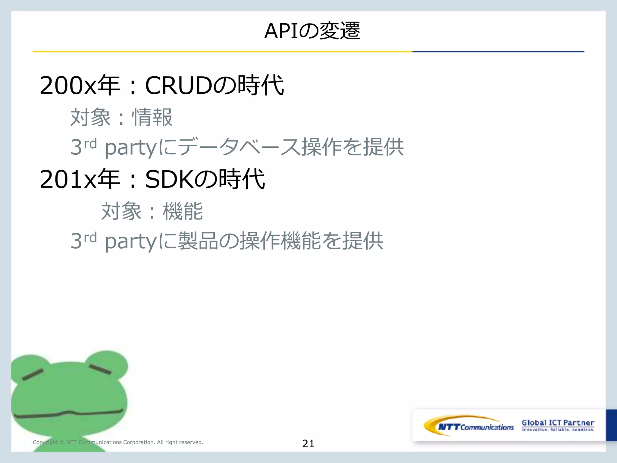 2004年から現在：W3Cで起きたこと 
Copyright © NTT Communications Corporation. All right reserved. 
21 
 