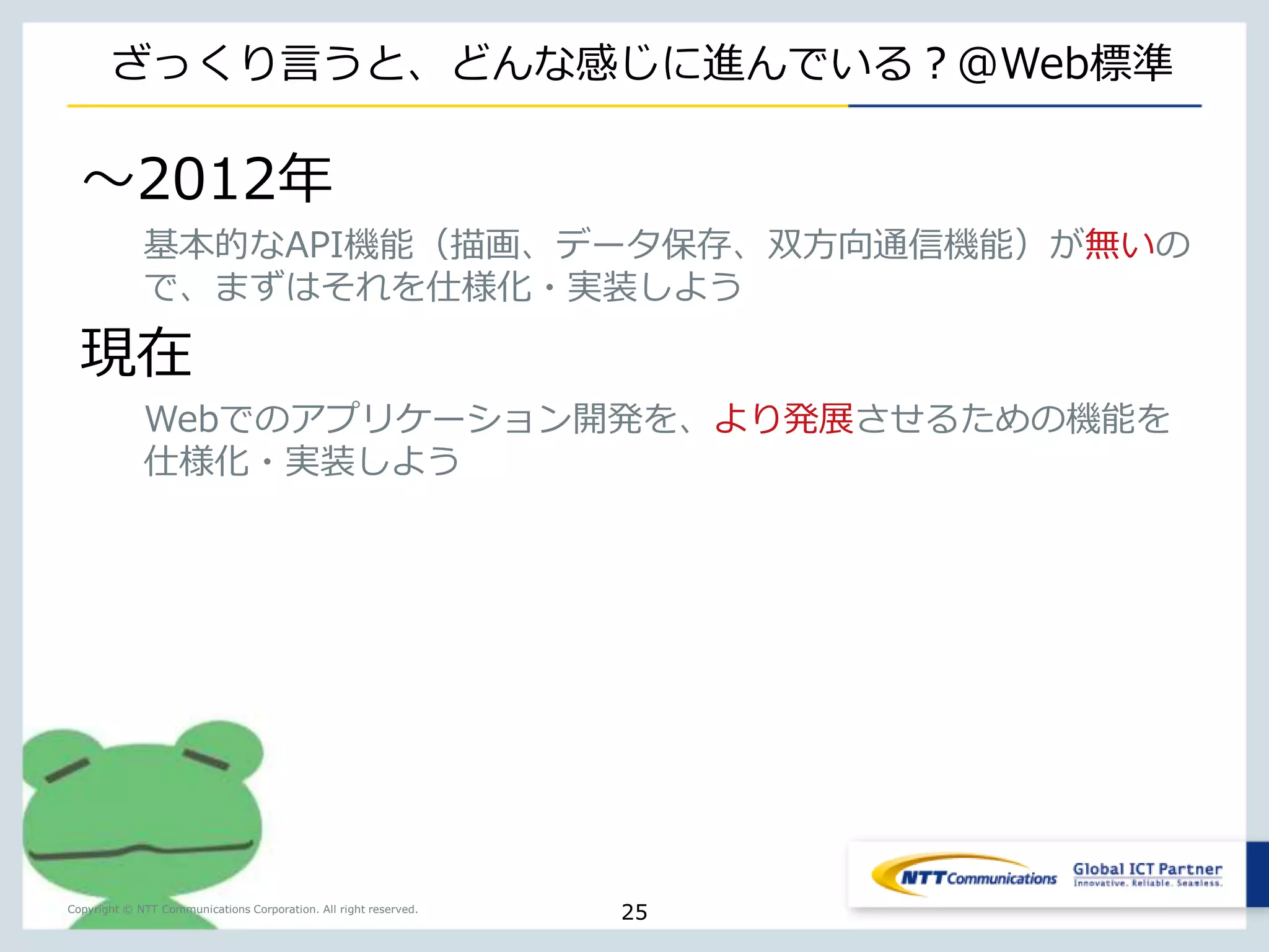 Copyright © NTT Communications Corporation. All right reserved. 
WebRTC 
= 
Web Real Time Communication 
25 
 