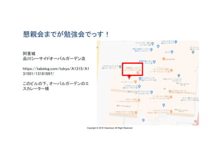 Copyright © 2018 Yakocloud, All Right Reserved.
懇親会までが勉強会でっす！
阿里城
品川シーサイドオーバルガーデン店
https://tabelog.com/tokyo/A1315/A1
31501/13181697/
このビルの下、オーバルガーデンのエ
スカレーター横
 