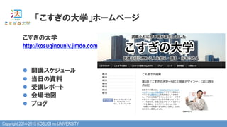 Copyright 2014-2015 KOSUGI no UNIVERSITY
「こすぎの大学」ホームページ
こすぎの大学
http://kosuginouniv.jimdo.com/
l  開講スケジュール
l  当日の資料
l  受講レポート
l  会場地図
l  ブログ
 