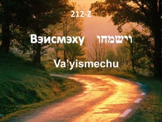 212-Z

Вэисмэху ‫וישמחו‬
   Va’yismechu
 