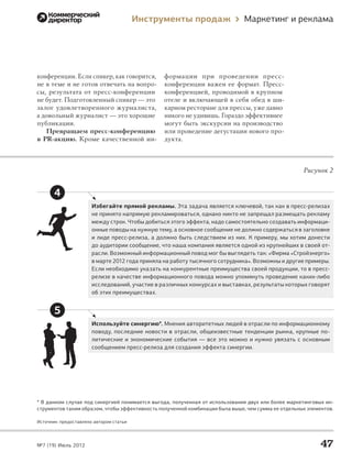Инструменты продаж                   Маркетинг и реклама




              конференции. Если спикер, как говорится,        формации при  проведении пресс-
              не в теме и не готов отвечать на вопро-         конференции важен ее формат. Пресс-
              сы, результата от пресс-конференции             конференцией, проводимой в крупном
              не будет. Подготовленный спикер — это           отеле и включающей в себя обед в ши-
              залог удовлетворенного журналиста,              карном ресторане для прессы, уже давно
              а довольный журналист — это хорошие             никого не удивишь. Гораздо эффективнее
              публикации.                                     могут быть экскурсии на производство
                 Превращаем пресс-конференцию                 или проведение дегустации нового про-
              в PR-акцию. Кроме качественной ин-              дукта.



                                                                                                                  Рисунок 2


                      4
                                     Избегайте прямой рекламы. Эта задача является ключевой, так как в пресс-релизах
                                     не принято напрямую рекламироваться, однако никто не запрещал размещать рекламу
                                     между строк. Чтобы добиться этого эффекта, надо самостоятельно создавать информаци-
                                     онные поводы на нужную тему, а основное сообщение не должно содержаться в заголовке
                                     и лиде пресс-релиза, а должно быть следствием из них. К примеру, мы хотим донести
                                     до аудитории сообщение, что наша компания является одной из крупнейших в своей от-
                                     расли. Возможный информационный повод мог бы выглядеть так: «Фирма «Стройэнерго»
                                     в марте 2012 года приняла на работу тысячного сотрудника». Возможны и другие примеры.
                                     Если необходимо указать на конкурентные преимущества своей продукции, то в пресс-
                                     релизе в качестве информационного повода можно упомянуть проведение каких-либо
                                     исследований, участие в различных конкурсах и выставках, результаты которых говорят
                                     об этих преимуществах.


                      5
                                     Используйте синергию*. Мнения авторитетных людей в отрасли по информационному
                                     поводу, последние новости в отрасли, общеизвестные тенденции рынка, крупные по-
                                     литические и экономические события — все это можно и нужно увязать с основным
                                     сообщением пресс-релиза для создания эффекта синергии.




              * В данном случае под синергией понимается выгода, полученная от использования двух или более маркетинговых ин-
              струментов таким образом, чтобы эффективность полученной комбинации была выше, чем сумма ее отдельных элементов.

              Источник: предоставлено автором статьи




              №7 (19) Июль 2012                                                                                          47

000_Book_07.indb 47                                                                                                      6/7/12 1:54 AM
 