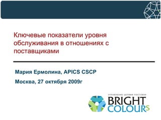 Color game Ключевые показатели уровня обслуживания в отношениях с поставщиками   Мария Ермолина,  APICS CSCP Москва,  27  октября 2009г 