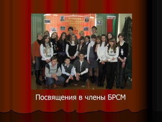 Посвящения в члены БРСМ