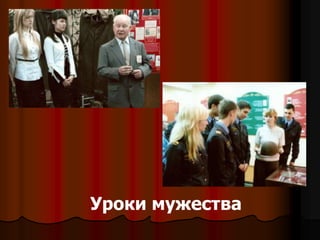 Уроки мужества