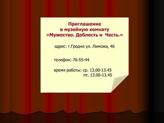 Обзорная экскурсия по музейной комнате «В ликующем слове «Победа» - есть горестный корень «беда»