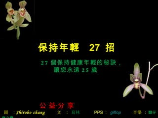  ?    D  :  Shirobo chang     :    PPS  :   giftop         :  PЎX֮ :  p  27   27 ֽpE   ׌h 25 q 
