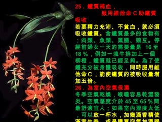 25 .  F|aѪ   þS C F| Ҫ桢ؚѪͱF| F|ʳУ~c㶹ͣǰDŮһҪ  16  18 һKţżһȣF|ѽ򡣞ʹFֱwգ ͬrþSãʹF|ı屶  26 .  ҃ȿ՚Ᵽ ՚Ǭ퇵Ǭlס՚Ƚ 45  65 gmˣ҃Ȝ̫ͣ һˮӎ׵㾫ʹM㣬ُI՚ӝȼӰф ? 