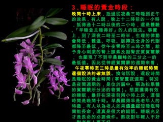 3 . ˯ߵSrΣ gʮrϴ ^賿r˯Ч .  fʮrǰһСrֵ^ʮrĶСr@w  , ˯K˯úá˵fϣҹrr룬Ʉӕͣwء}ȫĴxͣҹrr֮goĴ̼IؼIƤ|Rɣ?Ҳ@F˲糿p֮һֵˏRɵLځ?  ҹrrЧʵ˯ߕrg@fĴ_o` QԒf@Εrg˯ߵSrg ( ƹܕҹLڣ؄eҹgLڵģλXСQɹwRڵ| ) Ҫ@Ч˯ߣҹǰСrϴ@rggʮr糿ѵ˵磬Ԟs˯ߕrgL@Ǻܴe`˯߳LıҪlҹp˲ã˸á?  