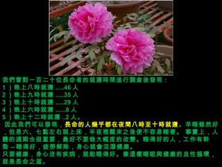 ҂һٶʮλLߵľ͌rgM{lF 1 ϰ˕r͌ .....46  2 Ͼŕr͌ .....35  3 ʮr͌ .....29  4 r͌ ......8  5 ʮr͌ ..2 ˡ ?҂԰lF Lˎ׺ҹg˕rʮr͌ ˯mȻãcҾϴҹeс֮㲻˯?ϣwLҲҪòҪȵĸ׃˯úõˣЎք -- ˯úãƣڽľ͕  ֻҪě]м˯úá@˯cѭhL֮ 