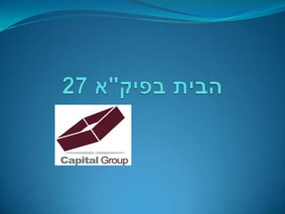 הבית בפיק"א 27 קבוצת הרכישה בחיפה              ניהול וארגון ע"י: 
