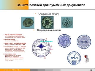 Защита печатей для бумажных документов Старинные печати Современные печати 