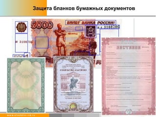 Защита бланков бумажных документов Защита бланков документов 