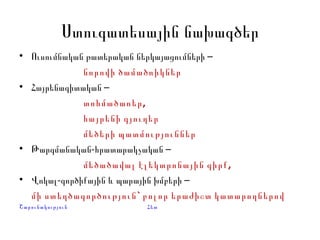 Ստուգատեսային նախագծեր Ուսումնական թատերական ներկայացումների  –  նորովի ծամածռիկներ Հայրենագիտական  –  տոհմածառեր,  հայրենի գյուղեր  մեծերի պատմություններ Թարգմանական-հրատարակչական  –  մեծածավալ էլեկտրոնային գիրք,  Վ ոկալ-գործիքային և պարային խմբերի  –  մի ստեղծագործություն` բոլոր երաժիշտ կատարողներով Շարունակություն  Հետ 