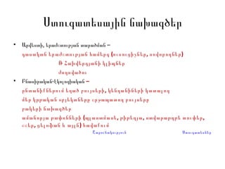 Արվեստի, երաժշտության տարածման  –  դասական երաժշտության համերգ (ուսուցիչներ, սովորողներ)  Ռ Հախվերդյանի կլիպներ  ժողովածու Բնասիրական-էկոլոգիական   –  ընտանիքներում եղած բույսերի, կենդանիների կատալոգ մեր կրթական օբյեկտները շրջապատող բույսերը  բակերի նախագծեր  ամանորյա թափոնների (պլաստմասե, թիթեղյա, ստվարաթղթե տուփեր, շշեր, ցելոֆան և այլն) հավաքում  Շարունակություն   Ստուգատեսներ Ստուգատեսային նախագծեր 