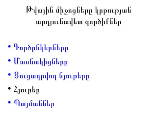 Թվային միջոցները կրթության արդյունավետ գործիքներ Գործընկերները Մասնակիցները Ցուցադրվող նյութերը  Հյուրեր Պայմաններ 