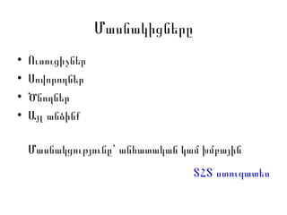 Մասնակիցները Ուսուցիչներ Ս ովորողներ  Ծ նողներ Ա յլ անձինք Մասնակցությունը`  անհատական կամ խմբային ՏՀՏ ստուգատես 