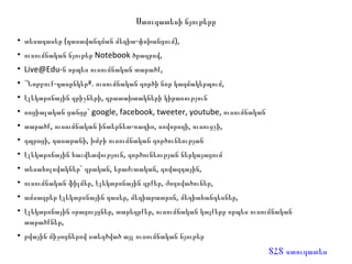 Ստուգատեսի նյութերը տեսադասեր (դասավանդման մեդիա-փոխանցում),  ուսումնական նյութեր  Notebook  ծրագրով,  [email_address] ն որպես ուսումնական տարածք,  «Նոթբուք-դասընկեր». ուսումնական գործի նոր կազմակերպում,  էլեկտրոնային գրիչների, գրատախտակների կիրառություն  ս ոցիալական ցանցը`  google, facebook, tweeter, youtube,  ուսումնական  տ արածք, ուսումնական ինտերնետ-ռադիո, սովորողի, ուսուցչի,  դպրոցի, դասարանի, խմբի ուսումնական գործունեության  էլեկտրոնային հաշվետվություն, գործունեության ներկայացում  տեսահոլովակներ` գրական, երաժշտական, գովազդային,  ուսումնական ֆիլմեր, էլեկտրոնային գրքեր, ժողովածուներ,  ամսագրեր էլեկտրոնային դասեր, մեդիաթատրոն, մեդիահանդեսներ,  էլեկտրոնային օրացույցներ, տարեգրքեր, ուսումնական կայքերը որպես ուսումնական տարածքներ,  թվային միջոցներով ստեղծված այլ ուսումնական նյութեր ՏՀՏ ստուգատես 