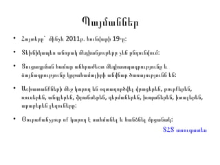 Պայմաններ Հ այտ երը`  մինչև 2011թ. հունվարի 19-ը : Տեխնիկապես անորակ մեդիանյութերը չեն ընդունվում : Ցուցադրման համար անհրաժեշտ մեդիատպագրությունը և ձայնագրությունը կրթահամալիրի անվճար ծառայությունն են: Աշխատանքների մեջ կարող են օգտագործվել վրացերեն, թուրքերեն, ռուսերեն, անգլերեն, ֆրանսերեն, գերմաներեն, իսպաներեն, իտալերեն, արաբերեն լեզուները: Յուրաքանչյուր ոք կարող է սահմանել և հանձնել մրցանակ: ՏՀՏ ստուգատես 