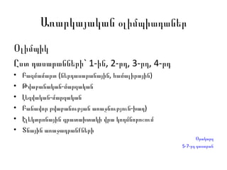 Առարկայական  օլիմպիադաներ Օլիմպիկ Ըստ դասարանների` 1-ին, 2-րդ, 3-րդ, 4-րդ Բազմամարտ (ներդասարանային, համալիրային) Թվաբանական-մարզական  Լեզվական-մարզական Բ անավոր թվաբ անության առաջնություն-խաղ) Էլեկտրոնային գրատախտակի վրա կողմնորոշում Տնային առաջադրանքների  Օրակարգ 5-7-րդ դասարան 