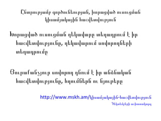 Ընտրությամբ գործունեության, խորացված ուսուցման կիսամյակային հաշվետվություն Խորացված ուսուցման ղեկավարը տեղադրում է իր հաշվետվությունը, ղեկավարում սովորողների տեղադրումը Յուրաքանչյուր սովորող դնում է իր անձնական հաշվետվությունը, հղումներն ու նյութերը http://www.mskh.am/կ իսամյակային - հաշվետվություն Դեկտեմբերի աշխատակարգ 