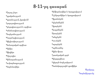 8-11-րդ դասարան Հայոց լեզու  գրականություն  պատմություն,  իրավունք  բարոյագիտություն  գեղագիտություն և  արվեստ  տնտեսագիտություն  հոգեբանություն  քաղաքագիտություն  փիլիսոփայություն  հռետորական արվեստ  քիմիա  ֆիզիկա  էկոլոգիա  կենսաբանություն  աշխարհագրություն  մաթեմատիկա  ինֆորմատիկա և ծրագրավորում  էլեկտրոնիկա և ծրագրավորում  ֆրանսերեն  գերմաներեն  վրացերեն  իսպաներեն  իտալերեն  անգլերեն  ռուսերեն  արաբերեն  արհեստներ  կինո-ֆոտո  թատերական գործ  կերպարվեստ  դիզայն-մոդելավորում  համակարգչային գրաֆիկա Օրակարգ Կազմակերպումը 