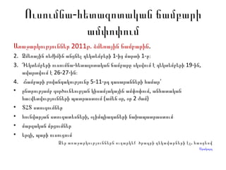 Ուսումնա-հետազոտական ճամբարի ամփոփում Առաջարկություններ 2011թ. ձմեռային ճամբարին . Ձմեռային ռեժիմին անցնել դեկտեմբերի 1-ից մարտի 1-ը։  Դեկտեմբերի ուսումնա-հետազոտական ճամբարը սկսվում է դեկտեմբերի 19-ին, ավարտվում է 26-27-ին։  Ճամբարի բովանդակությունը 5-11-րդ դասարանների համար՝  ընտրությամբ գործունեության կիսամյակային ամփոփում, անհատական հաշվետվությունների պատրաստում (ամեն օր, օր 2 ժամ) ՏՀՏ ստուգումներ հունվարյան ստուգատեսների, օլիմպիադաների նախապատրաստում  մարզական մրցումներ երգի, պարի ուսուցում Ձեր առաջարկություններն ուղարկեք  ծրագրի ղեկավարների էլ. հասցեով Օրակարգ 