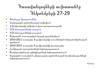Դասավանդողների աշխատանքը  Դեկտեմբերի 27-29 Ամանորյա միջոցառումներ Ճամբարային գործունեության ամփոփում 1-ին կիսամյակի ամփոփում (ըստ պատրաստության)  ՏՀՏ հմտությունների ստուգում  ՏՀՏ հմտությունների ուսուցում  Աշխատանք ուսուցողական ծրագրի գրասենյակում 2010-2011 ուստարվա 2-րդ կիսամյակի ուսումնական ծանրաբեռնվածության գրանցում 2010-2011 ուստարվա 2-րդ կիսամյակի դասացուցակ Հունվարյան ստուգատեսների նախապատրաստում Առարկայական բաց օլիմպիադաների նախապատրաստում Խորացված ուսուցման և ընտրությամբ գործունեության հաշվետվությունների նախապատրաստում Օրակարգ 