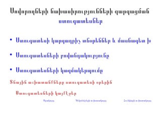 Սովորողների նախասիրությունների զարգացման  ստուգատեսներ Ստուգատեսի կարգադրիչ տնօրեններ և մասնագետ խոհրդատուներ Ստուգատեսների բովանդակությունը Ստուգատեսների կազմակերպումը Տնային աշխատանքները ստուգատեսի օրերին Ստուգատեսների կայքէջեր  Օրակարգ   Դեկտեմբերի աշխատակարգ Հունվարի աշխատակարգ 