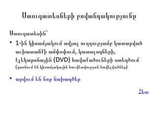 Ստուգատեսների բովանդակությունը Ստուգատեսին`  1-ին կիսամյակում տվյալ ուղղությամբ կատարված աշխատանքի ամփոփում, կատալոգների, էլեկտրոնային (DVD) հավաքածուների ստեղծում  (դառնում են կիսամյակային հաշվետվության հավելվածներ)  արվում են նոր նախագծեր Հետ 