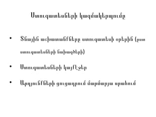 Ստուգատեսների կազմակերպումը Տնային աշխատանքները ստուգատեսի օրերին  (ըստ ստուգատեսների նախագծերի) Ստուգատեսների կայքէջեր  Արդյունքների ցուցադրում մարմարյա սրահում 