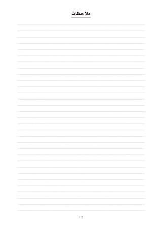 ‫مالحظات‬

‫21‬

 