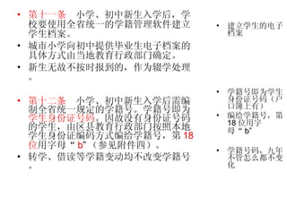 第十一条   小学、初中新生入学后，学校要使用全省统一的学籍管理软件建立学生档案。 城市小学向初中提供毕业生电子档案的具体方式由当地教育行政部门确定。  新生无故不按时报到的，作为辍学处理。 第十二条   小学、初中新生入学后需编制全省统一规定的学籍号。学籍号即为 学生身份证号码 。因故没有身份证号码的学生，由区县教育行政部门按照本地学生身份证编码方式编给学籍号，第 18 位 用字母“ b ” （参见附件四）。 转学、借读等学籍变动均不改变学籍号。 建立学生的电子档案 学籍号即为学生身份证号码（户口簿上有） 编给学籍号，第 18 位用字母“ b” 学籍号码，九年不管怎么都不变化 
