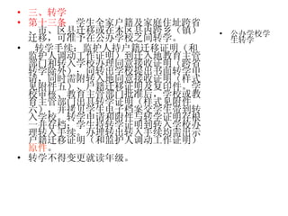 三、转学 第十三条   学生全家户籍及家庭住址跨省、市、区县迁移或在本区县内跨乡（镇）迁移，可准予在公办学校之间转学。 转学手续：监护人持户籍迁移证明（和监护人调动工作证明）到迁入地教育主管部门和转入学校办理同意接收证明（跨省转学除外）；向转出学校提出书面转学申请，同时需附转入地同意接收证明（样式见附件五）、户籍迁移证明及复印件。学校审核、教育主管部门批准后，学校或教育主管部门出具转学证明（样式见附件六），并拷贝学生电子档案交学生带到转入学校。转学申请和附件与转学证明存根一并存档；学生持转学证明到转入学校办理转入手续。办理转出转入手续均需出示户籍迁移证明（和监护人调动工作证明） 原件 。 转学不得变更就读年级。  公办学校学生转学 