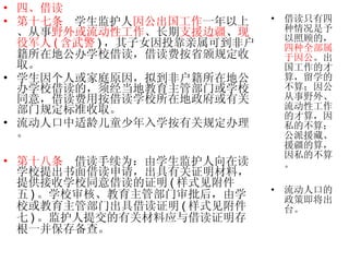 四、借读 第十七条   学生监护人 因公出国工作 一年以上、从事 野外或流动性工作 、长期 支援边疆 、 现役军人 ( 含武警 ) ，其子女因投靠亲属可到非户籍所在地公办学校借读，借读费按省颁规定收取。 学生因个人或家庭原因，拟到非户籍所在地公办学校借读的，须经当地教育主管部门或学校同意，借读费用按借读学校所在地政府或有关部门规定标准收取。 流动人口中适龄儿童少年入学按有关规定办理。 第十八条   借读手续为：由学生监护人向在读学校提出书面借读申请，出具有关证明材料，提供接收学校同意借读的证明 ( 样式见附件五 ) 。学校审核、教育主管部门审批后，由学校或教育主管部门出具借读证明 ( 样式见附件七 ) 。监护人提交的有关材料应与借读证明存根一并保存备查。  借读只有四种情况是予以照顾的， 四种全部属于因公 。出国工作的才算，留学的不算；因公从事野外、流动性工作的才算，因私的不算；公派援藏、援疆的算，因私的不算。 流动人口的政策即将出台。 