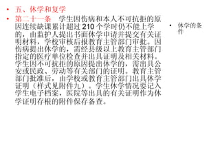 五、休学和复学 第二十一条   学生因伤病和本人不可抗拒的原因连续缺课累计超过 210 个学时仍不能上学的，由监护人提出书面休学申请并提交有关证明材料，学校审核后报教育主管部门审批。因伤病提出休学的，需经县级以上教育主管部门指定的医疗单位检查并出具证明及相关材料。学生因不可抗拒的原因提出休学的，需出具公安或民政、劳动等有关部门的证明。教育主管部门批准后，由学校或教育主管部门出具休学证明（样式见附件九）。学生休学情况要记入学生电子档案，医院等出具的有关证明作为休学证明存根的附件保存备查。   休学的条件 