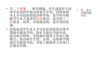 第二十四条   休学期满，学生或监护人持休学证明到学校办理复学手续。因伤病和本人不可抗拒的原因休学的，复学时可根据学生本人要求回 原级 就读，也可到 下一级 就读。出国、出境就读的，复学须回原级。 因伤病或学生本人不可抗拒的原因在休学期满不能复学的，监护人提出书面申请、提交相关材料，学校报经教育主管部门批准后，续办休学手续。出国、出境休学期满后不能复学的，学校上报教育主管部门注销其学籍。 级 ，是入学的同批学生 