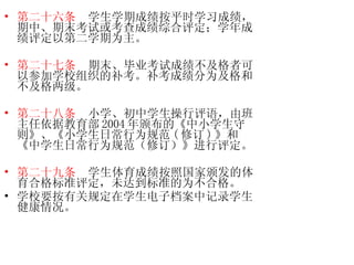 第二十六条   学生学期成绩按平时学习成绩，期中、期末考试或考查成绩综合评定；学年成绩评定以第二学期为主。 第二十七条   期末、毕业考试成绩不及格者可以参加学校组织的补考。补考成绩分为及格和不及格两级。 第二十八条   小学、初中学生操行评语，由班主任依据教育部 2004 年颁布的《中小学生守则》、《小学生日常行为规范 ( 修订 ) 》和《中学生日常行为规范（修订）》进行评定。 第二十九条   学生体育成绩按照国家颁发的体育合格标准评定，未达到标准的为不合格。 学校要按有关规定在学生电子档案中记录学生健康情况。  