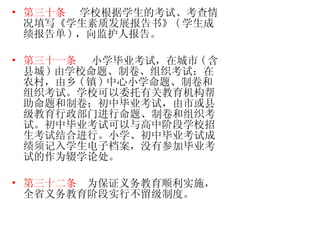 第三十条   学校根据学生的考试、考查情况填写《学生素质发展报告书》 ( 学生成绩报告单 ) ，向监护人报告。 第三十一条   小学毕业考试，在城市 ( 含县城 ) 由学校命题、制卷、组织考试；在农村，由乡 ( 镇 ) 中心小学命题、制卷和组织考试。学校可以委托有关教育机构帮助命题和制卷；初中毕业考试，由市或县级教育行政部门进行命题、制卷和组织考试。初中毕业考试可以与高中阶段学校招生考试结合进行。小学、初中毕业考试成绩须记入学生电子档案，没有参加毕业考试的作为辍学论处。 第三十二条   为保证义务教育顺利实施，全省义务教育阶段实行不留级制度。   