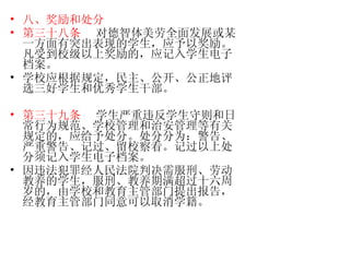 八、奖励和处分 第三十八条   对德智体美劳全面发展或某一方面有突出表现的学生，应予以奖励。凡受到校级以上奖励的，应记入学生电子档案。 学校应根据规定，民主、公开、公正地评选三好学生和优秀学生干部。 第三十九条   学生严重违反学生守则和日常行为规范、学校管理和治安管理等有关规定的，应给予处分。处分分为：警告、严重警告、记过、留校察看。记过以上处分须记入学生电子档案。 因违法犯罪经人民法院判决需服刑、劳动教养的学生，服刑、教养期满超过十六周岁的，由学校和教育主管部门提出报告，经教育主管部门同意可以取消学籍。  