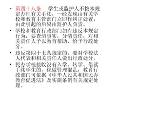 第四十八条   学生或监护人不按本规定办理有关手续，一经发现由有关学校和教育主管部门立即作纠正处置，由此引起的后果由监护人负责。 学校和教育行政部门如有违反本规定行为，要查清事实，分清责任，对相关责任人予以教育帮助，给予行政处分。 违反第四十七条规定的，要对学校法人代表和相关责任人做出行政处分。 民办学校接收没有入学、转学、借读手续学生的，视做管理混乱，教育行政部门可依据《中华人民共和国民办教育促进法》及实施条例有关规定处理。  