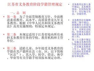 江苏省义务教育阶段学籍管理规定 一、总  则 第一条   为了全面贯彻教育方针、全面推进素质教育，高水平、高质量普及九年义务教育，根据《中华人民共和国义务教育法》及其实施细则，特制定本规定。 第二条   本规定适用于江苏省境内所有承担义务教育任务的学校、教育机构和主管单位。 第三条   适龄儿童、少年接受义务教育的学籍在其户籍所在县（市、区，以下简称“区县”），其入学、转学、借读、休学、毕业等有关学籍手续须按本规定办理。  义务教育法第八条中规定：义务教育事业，在国务院领导下，实行地方负责，分级管理。 义务教育法实施细则第三条中规定：各级教育主管部门在本级人民政府领导下，具体负责组织，管理本行政区域内实施义务教育的工作； 第三十六条中规定：实施义务教育的学校及其其他机构，在实施义务教育工作上，接受当地人民政府及其教育主管部门的管理、指导和监督。 
