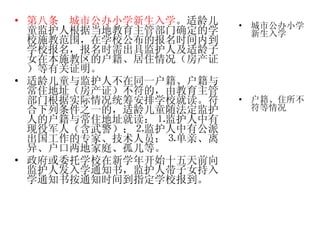 第八条   城市公办小学新生入学 。适龄儿童监护人根据当地教育主管部门确定的学校施教范围，在学校公布的报名时间内到学校报名，报名时需出具监护人及适龄子女在本施教区的户籍、居住情况（房产证）等有关证明。 适龄儿童与监护人不在同一户籍、户籍与常住地址（房产证）不符的，由教育主管部门根据实际情况统筹安排学校就读。符合下列条件之一的，适龄儿童随法定监护人的户籍与常住地址就读：⒈监护人中有现役军人（含武警）；⒉监护人中有公派出国工作的专家、技术人员；⒊单亲、离异、户口两地家庭、孤儿等。 政府或委托学校在新学年开始十五天前向监护人发入学通知书，监护人带子女持入学通知书按通知时间到指定学校报到。  城市公办小学新生入学 户籍、住所不符等情况 