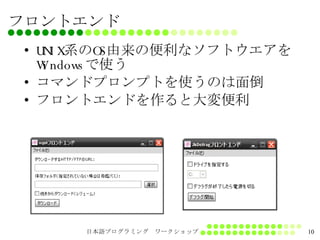 フロントエンド UNIX系のOS由来の便利なソフトウエアをWindowsで使う コマンドプロンプトを使うのは面倒 フロントエンドを作ると大変便利 