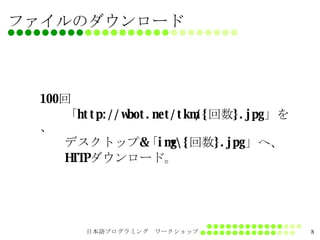 ファイルのダウンロード 100 回 　　「 http://wbot.net/tkm/{ 回数 }.jpg 」を、 　　デスクトップ & 「 img\{ 回数 }.jpg 」へ、 　　 HTTP ダウンロード。 