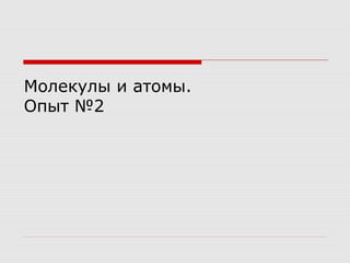 Физика Опыт №2 Снытко 7 Б | PPT