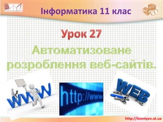 Інформатика 11 клас




                 http://leontyev.at.ua
 